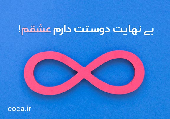 متن عاشقانه بی نهایت دوستت دارم کوتاه و طولانی