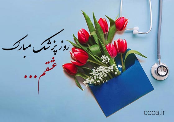متن و پیامک روز پزشک مبارک عشقم