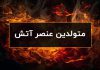عنصر آتش چیست؟