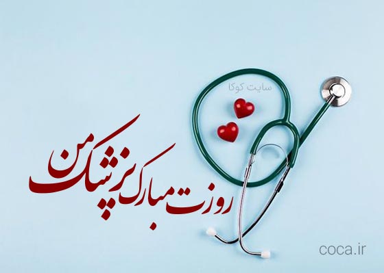 عکس نوشته و پیام تبریک روز پزشک مبارک