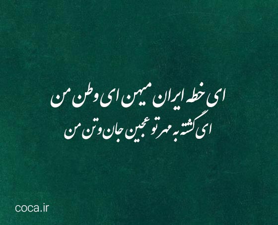 شعر در مورد وطن پرستی و میهن دوستی