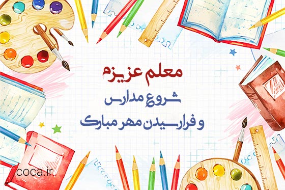 متن تبریک روز اول مهر به معلم