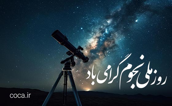متن های تبریک روز ملی نجوم