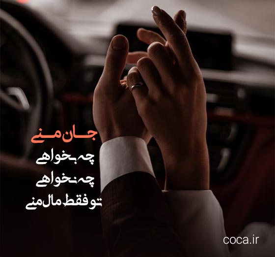 اس ام اس عاشقانه بامزه و تو دل برو