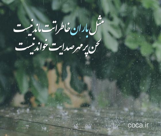 اشعار زیبا و عاشقانه در مورد هوای بارانی