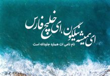 اشعار زیبا در وصف خلیج فارس