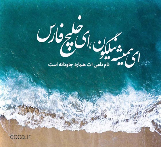 اشعار زیبا در وصف خلیج فارس