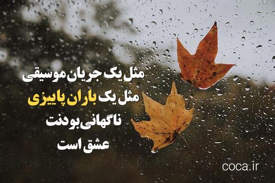 جملات بارانی و انرژی مثبت شاد برای پست و عکس اینستاگرام
