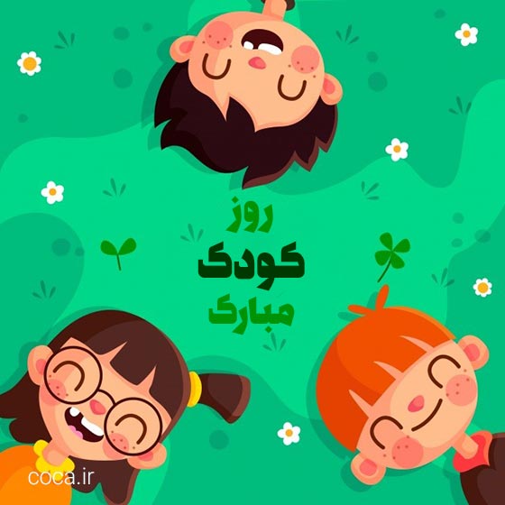 جملات زیبا برای تبریک روز کودک