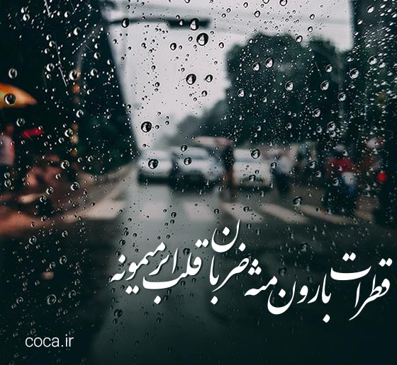 شعر و جملات انگلیسی بارانی با معنی فارسی