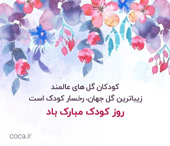متن تبریک روز ملی کودک برای پروفایل