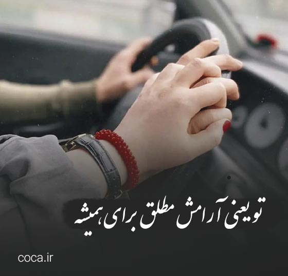 متن و اشعار عاشقانه برای مرد زندگیم