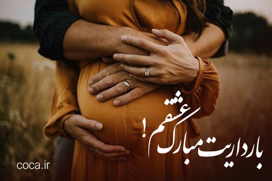متن عاشقانه تبریک بارداری و حاملگی همسرم
