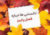 متن علمی و دانستنی در مورد فصل پاییز