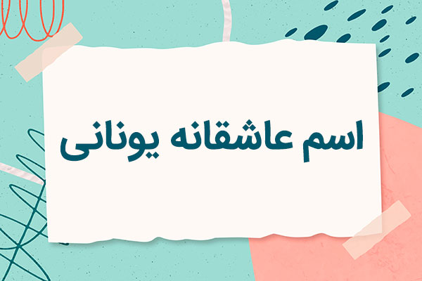 اسم عاشقانه دختر و پسر یونانی