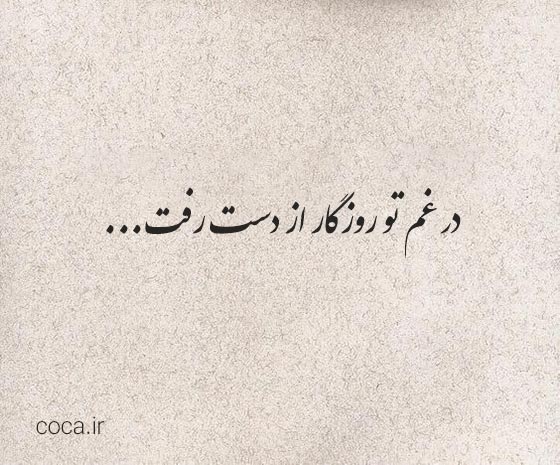 اشعار معروف و زیبای سنایی غزنوی