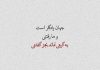 دوبیتی های ناب فردوسی