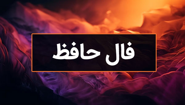 فال روزانه حافظ با تفسیر دقیق کامل