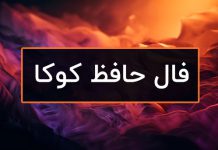 فال حافظ فارسی آنلاین