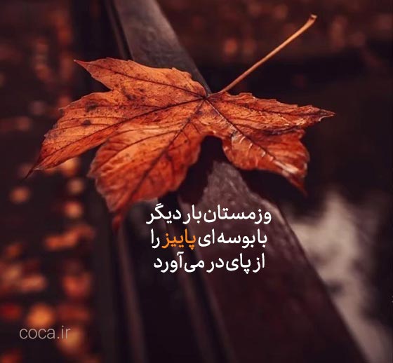 متن و جملات در مورد پایان پاییز