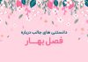دانستنی های جالب در مورد فصل بهار