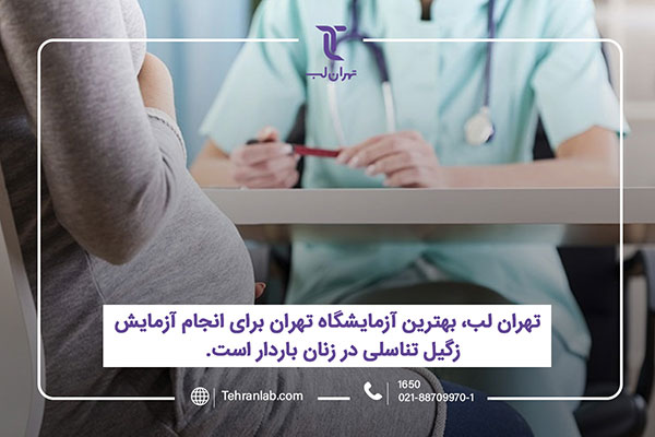 تهران لب (tehranlab.com)، بهترین آزمایشگاه تهران برای آزمایش زگیل تناسلی در زنان باردار و آزمایش HPV