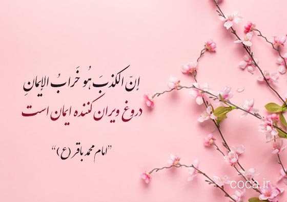 احادیث امام محمد باقر علیه السلام