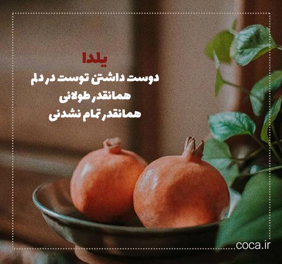 استوری عاشقانه برای شب یلدا