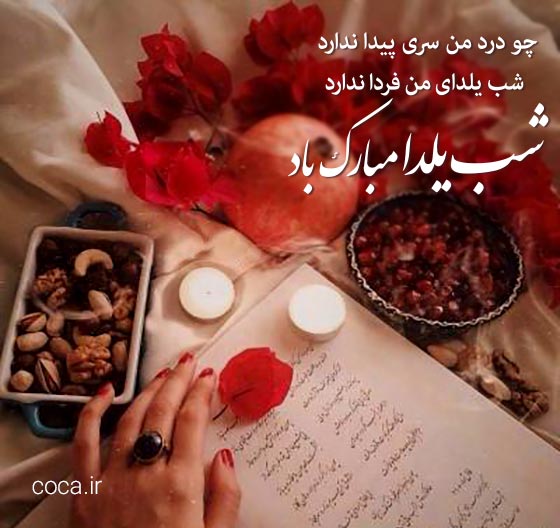 اشعار تبریک شب یلدا از شاعران معروف