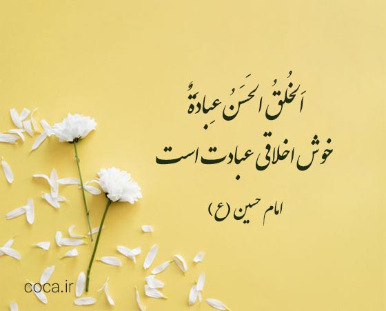 احادیث امام حسین علیه السلام