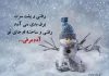 شعر عاشقانه در مورد برف و آدم برفی