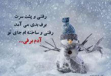 شعر عاشقانه در مورد برف و آدم برفی