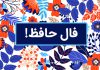 فال روزانه حافظ با تفسیر دقیق کامل