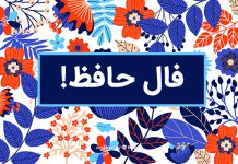 فال روزانه حافظ با تفسیر دقیق کامل