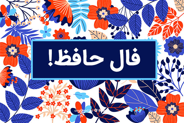 فال روزانه حافظ با تفسیر دقیق کامل