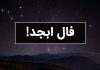 فال سرنوشت روزانه ابجد فردا