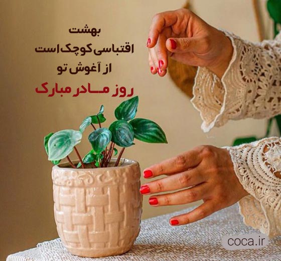 متن ادبی تبریک روز مادر
