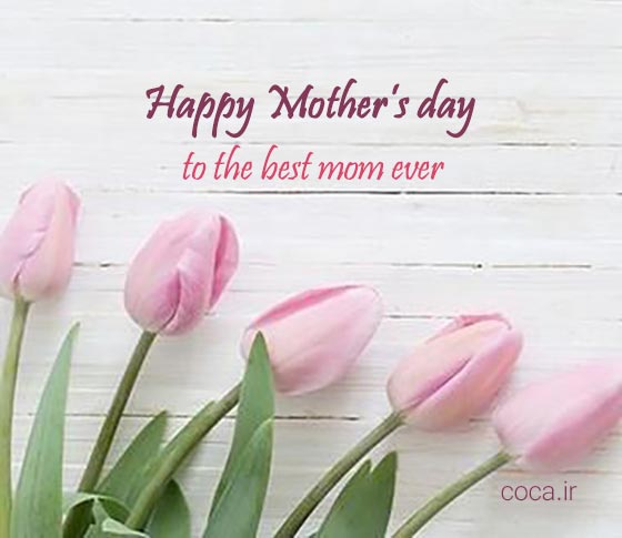 متن برای تبریک روز مادر به انگلیسی
