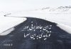 متن و جملات زیبا در مورد جاده برفی