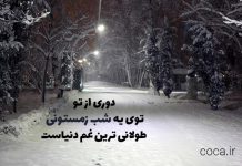 متن و جملات کوتاه در مورد شب های سرد زمستانی