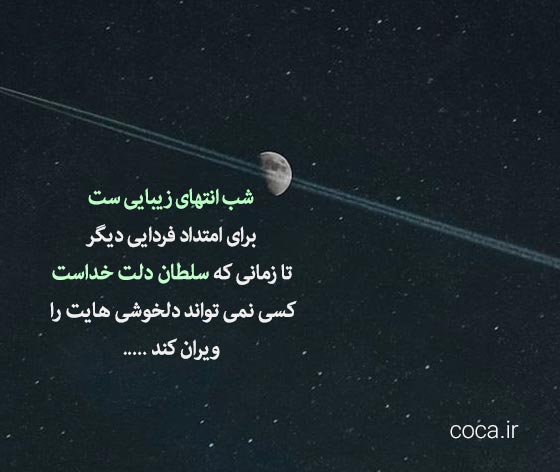 متن های شبانه عارفانه برای بیو اینستاگرام