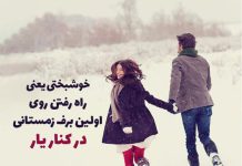 متن و جملات عاشقانه اولین برف زمستانی