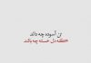 اشعار زیبا و کوتاه از گلستان سعدی