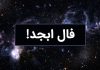 فال سرنوشت روزانه ابجد فردا
