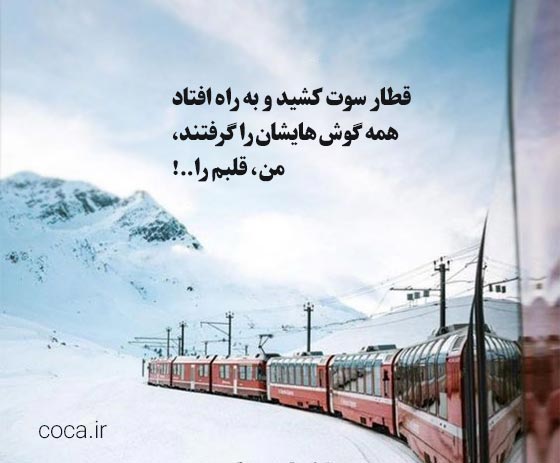 جملات زیبا در مورد قطار