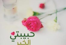 متن صبح بخیر عاشقانه به زبان عربی