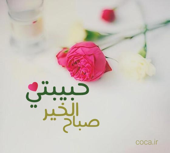 متن صبح بخیر عاشقانه به زبان عربی