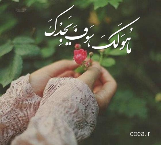 متن کوتاه عربی با مفهوم زیبا