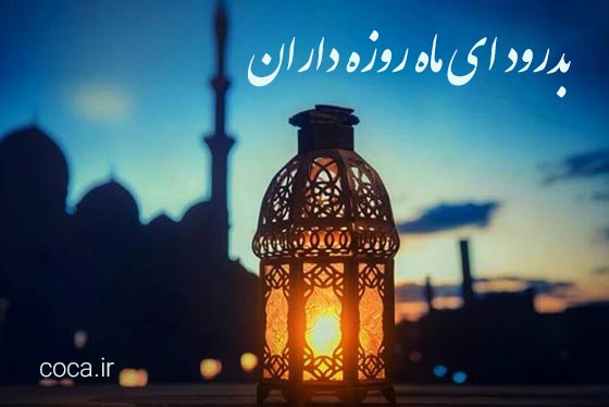 اشعار وداع با ماه مبارک رمضان