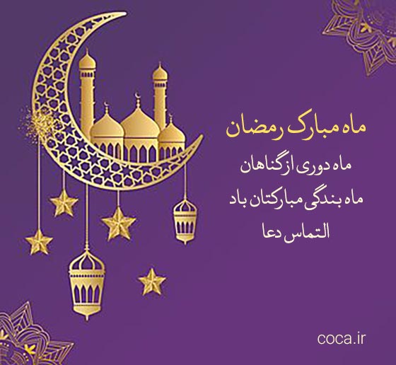 دلنوشته های طولانی ماه مبارک رمضان